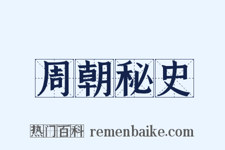 周朝秘史是什么意思的图片